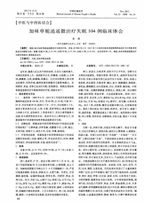 加味单栀逍遥散治疗失眠104例临床体会