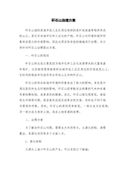 矸石山治理方案