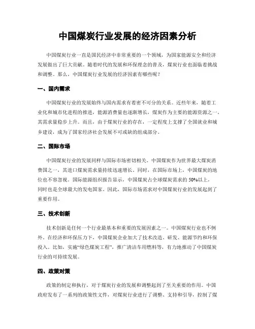 中国煤炭行业发展的经济因素分析