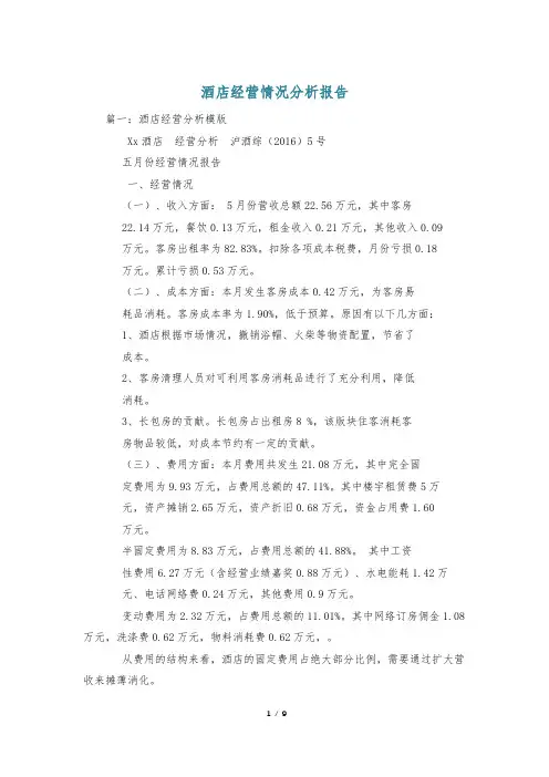 酒店经营情况分析报告