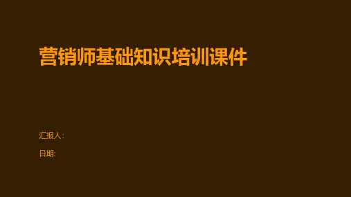 营销师基础知识培训课件