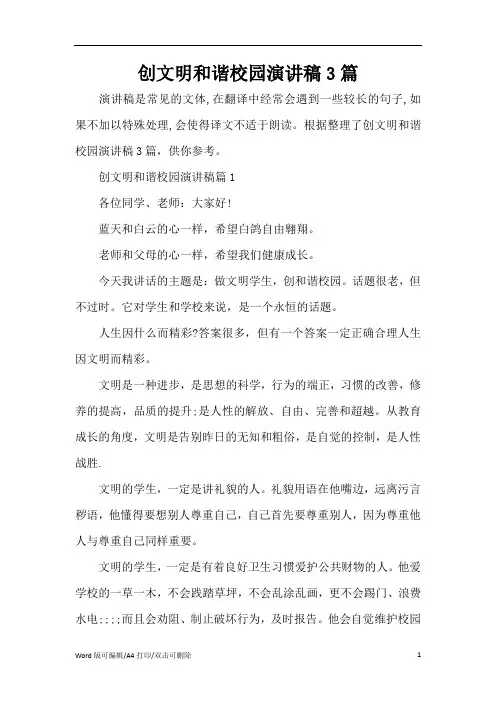 创文明和谐校园演讲稿3篇(精编版)