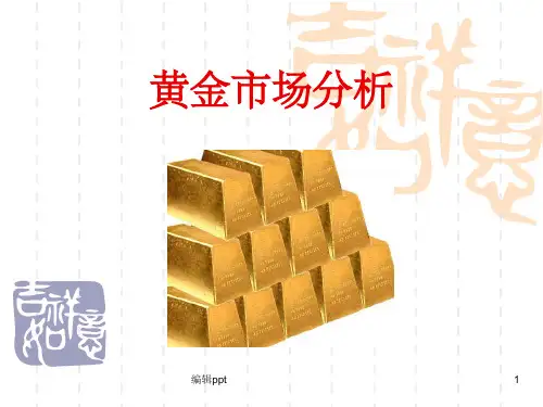 《黄金市场分析》PPT课件
