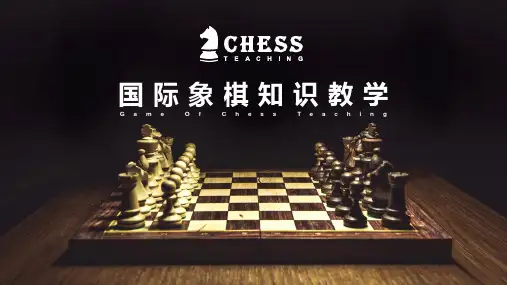 国际象棋知识教学