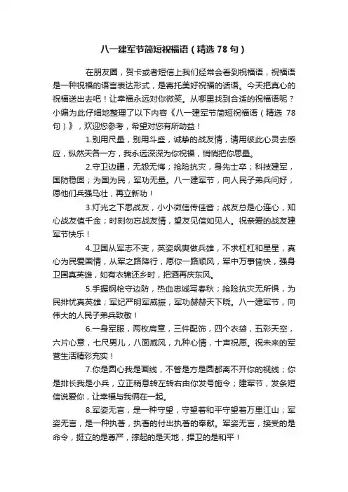 八一建军节简短祝福语（精选78句）