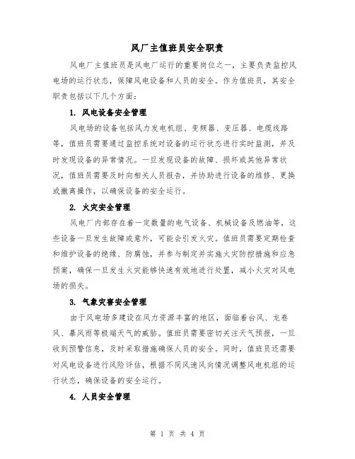 风厂主值班员安全职责（3篇）