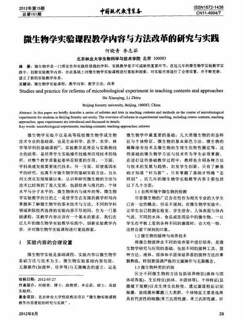 微生物学实验课程教学内容与方法改革的研究与实践