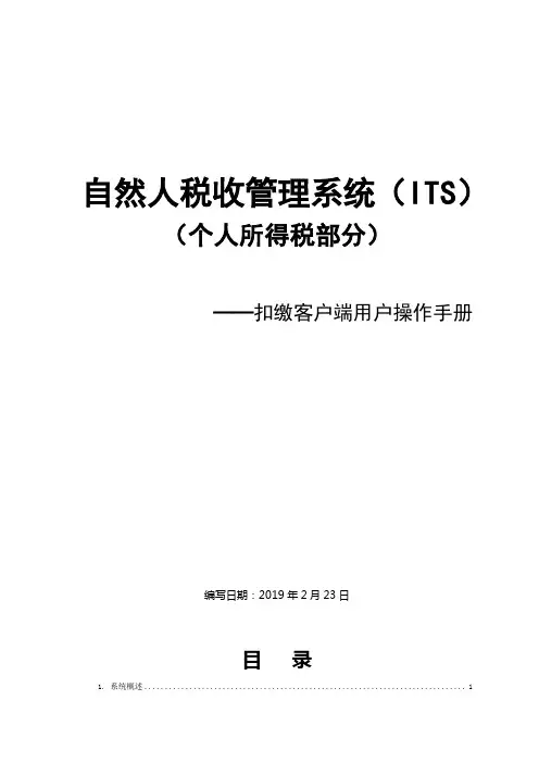 自然人税收管理系统(ITS)扣缴客户端用户操作手册V1.1