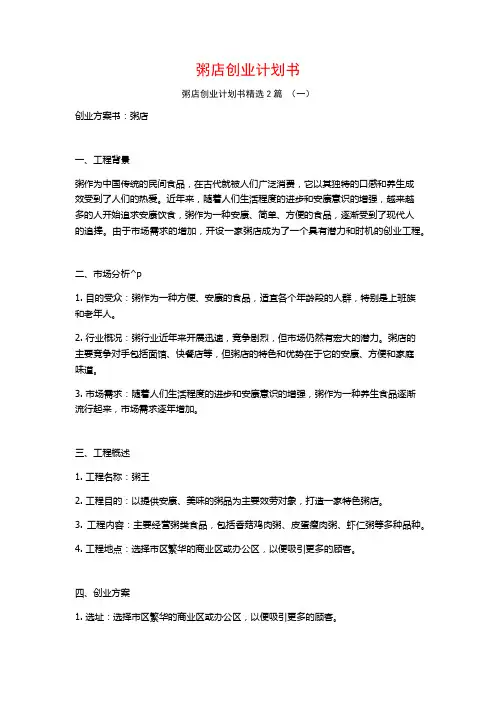 粥店创业计划书2篇