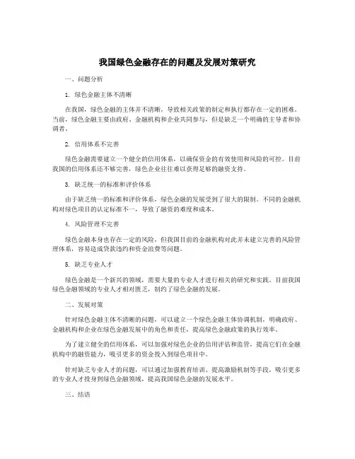 我国绿色金融存在的问题及发展对策研究