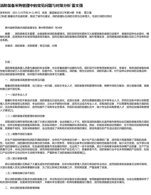 消防装备采购管理中的常见问题与对策分析雷文强