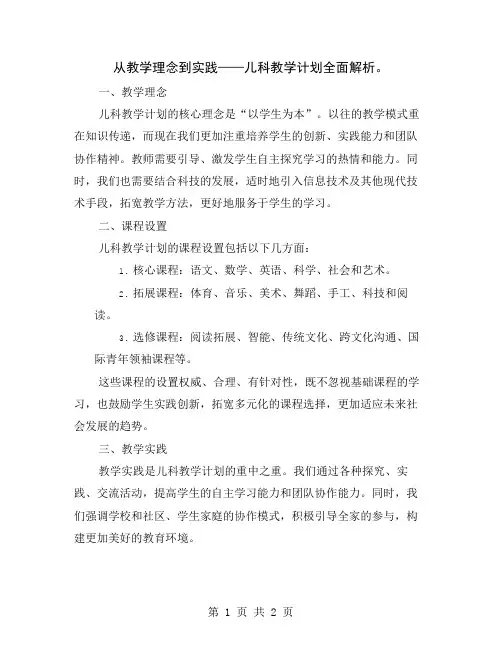 从教学理念到实践——儿科教学计划全面解析