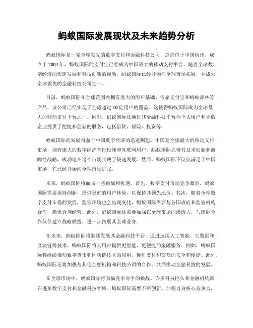 蚂蚁国际发展现状及未来趋势分析