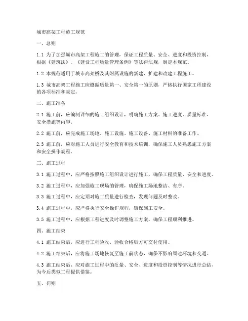 城市高架工程施工规范