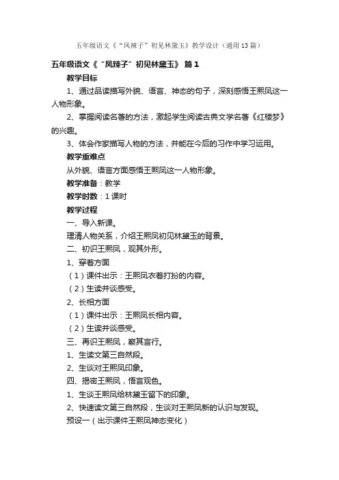 五年级语文《“凤辣子”初见林黛玉》教学设计（通用13篇）