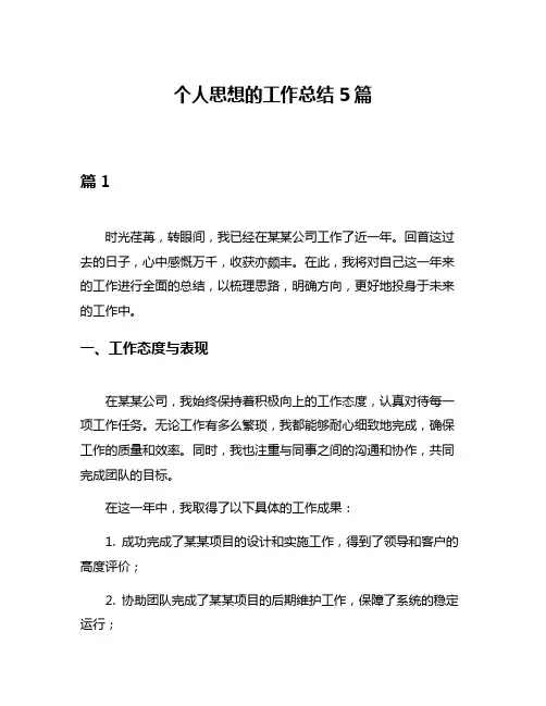 个人思想的工作总结5篇
