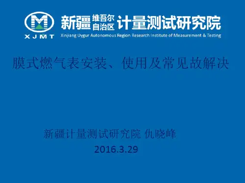燃气表使用及常见故障解决..