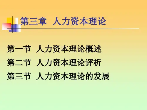 人力资本理论.
