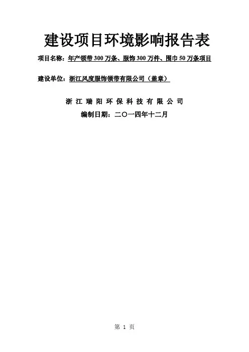 环境影响评价报告公示：年产领带万条、服饰万件、围巾万条项目环评报告共45页word资料