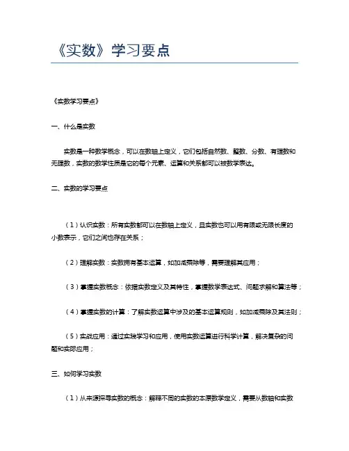 《实数》学习要点