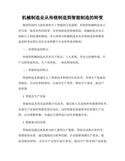 机械制造业从传统制造到智能制造的转变