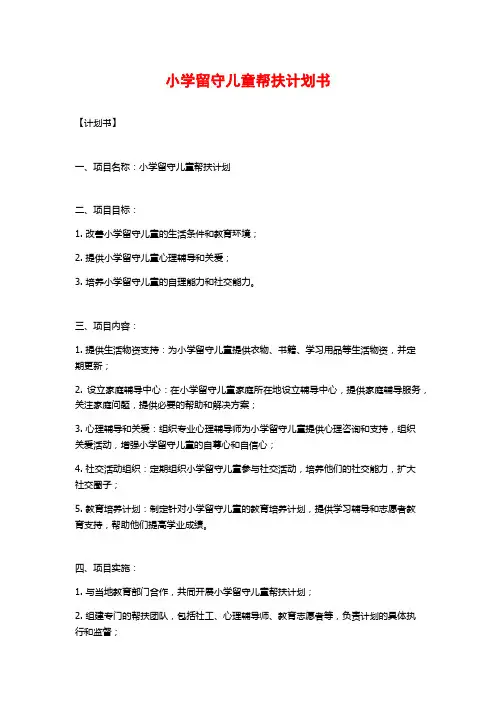 小学留守儿童帮扶计划书
