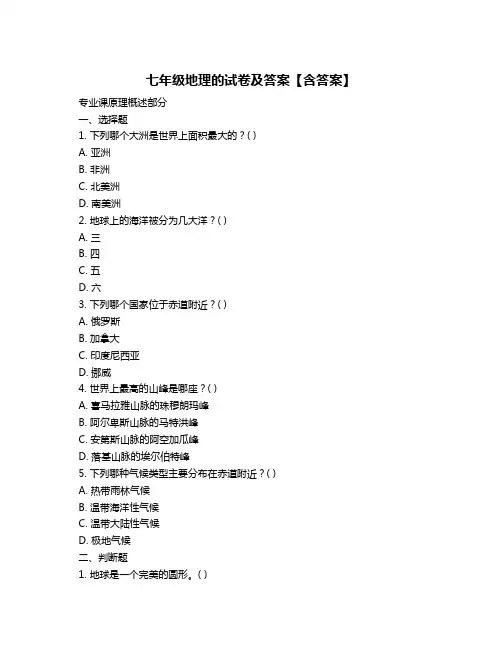 七年级地理的试卷及答案【含答案】