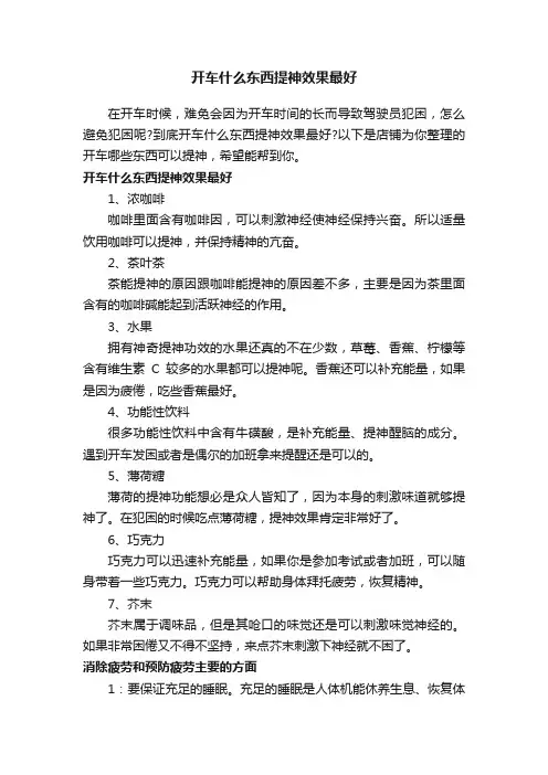 开车什么东西提神效果最好