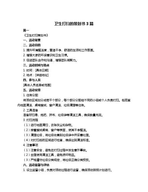 卫生打扫的策划书3篇