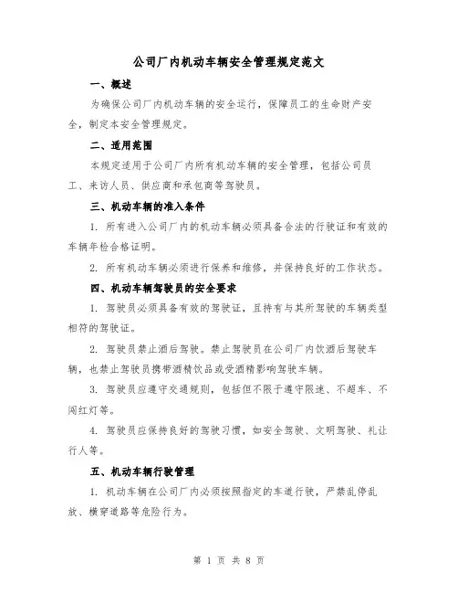 公司厂内机动车辆安全管理规定范文(3篇)