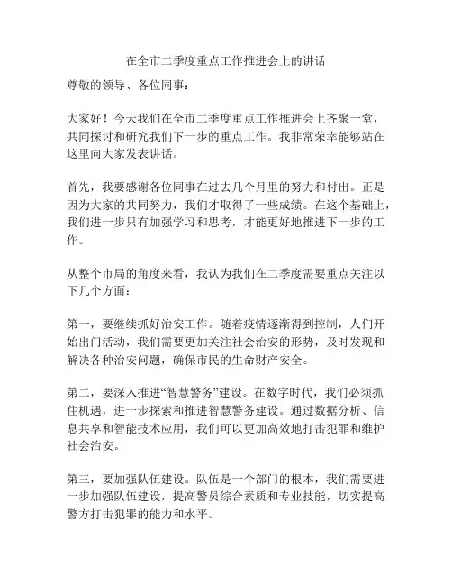 在全市二季度重点工作推进会上的讲话