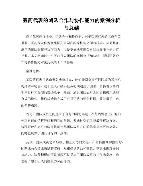 医药代表的团队合作与协作能力的案例分析与总结
