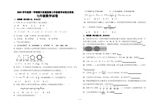 2020学年度第一学期期中质量检测七年级数学试卷及答案