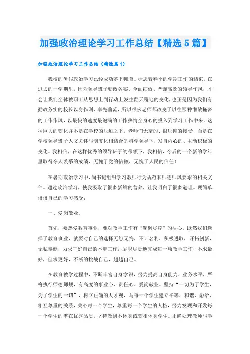 加强政治理论学习工作总结【精选5篇】