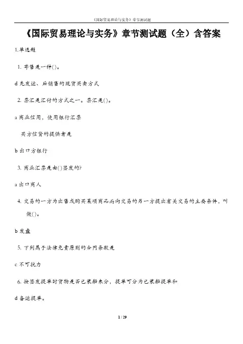 《国际贸易理论与实务》章节测试题(全)含答案