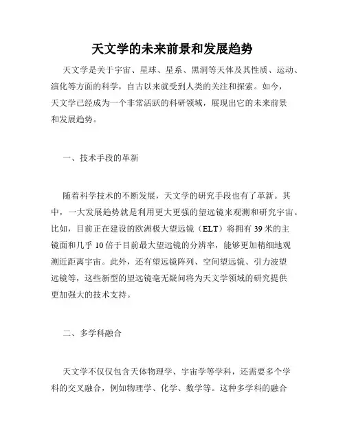 天文学的未来前景和发展趋势