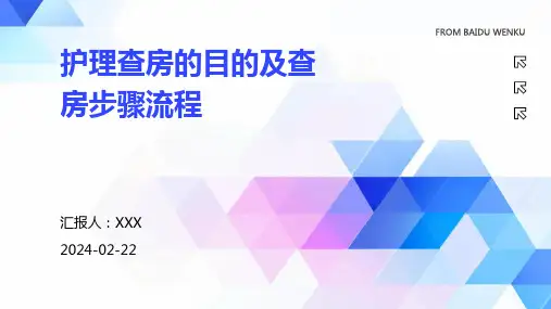 护理查房的目的及查房步骤流程
