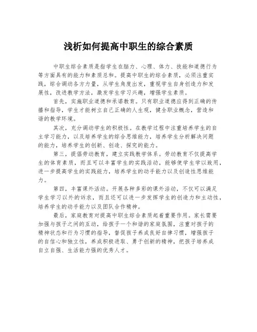 浅析如何提高中职生的综合素质