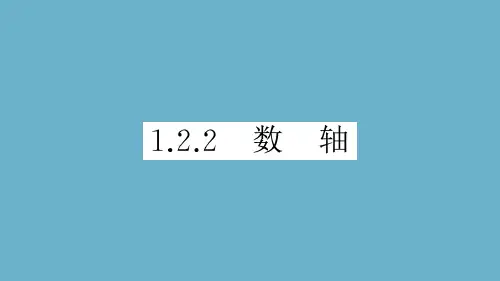 人教版数学七年级上册：1.2.2《数轴》练习课件(附答案)