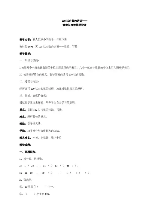 新人教版小学数学一年级下册100以内数的认识——读数与写数教学设计