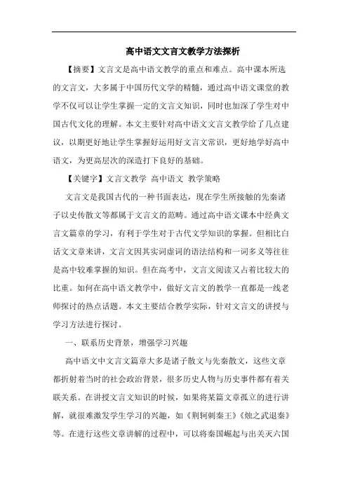 高中语文文言文教学方法探析