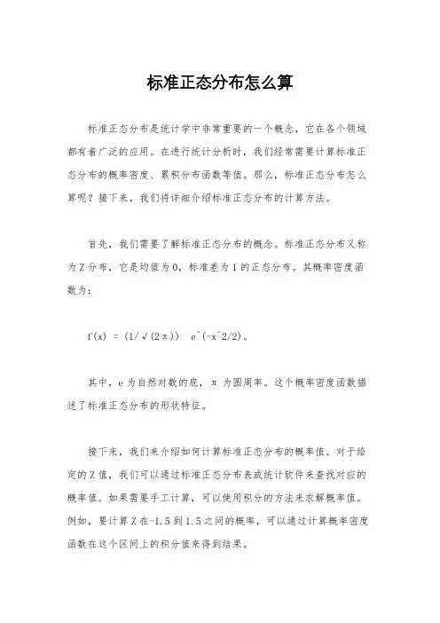 标准正态分布怎么算