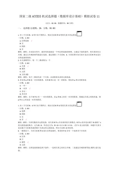 国家二级ACCESS机试选择题(数据库设计基础)模拟试卷11