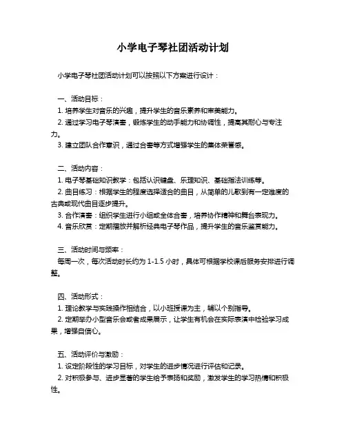 小学电子琴社团活动计划