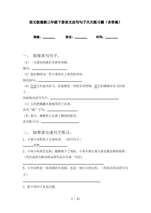 语文版最新三年级下册语文改写句子天天练习题(含答案)