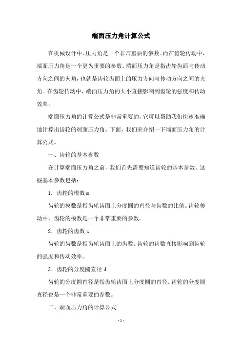 端面压力角计算公式