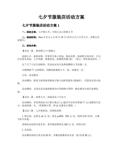 七夕节服装店活动方案