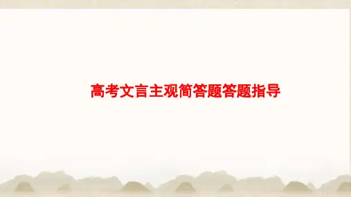 2024届高考语文复习：文言主观简答题答题指导+课件30张