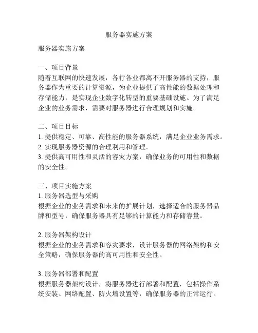 服务器实施方案