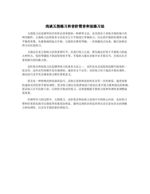 浅谈五指练习和音阶琶音和弦练习法